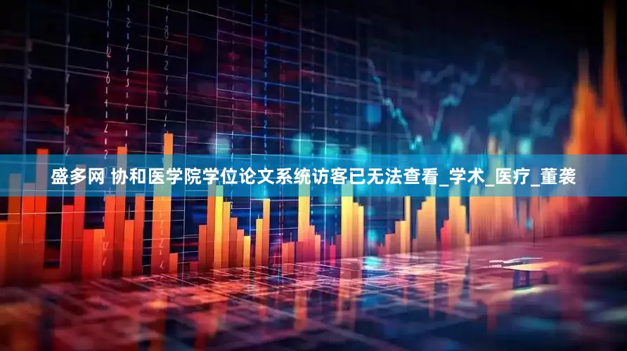 盛多网 协和医学院学位论文系统访客已无法查看_学术_医疗_董袭