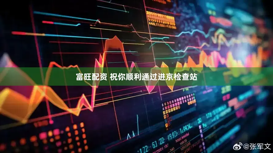 富旺配资 祝你顺利通过进京检查站