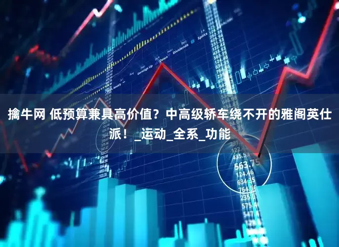 擒牛网 低预算兼具高价值？中高级轿车绕不开的雅阁英仕派！_运动_全系_功能
