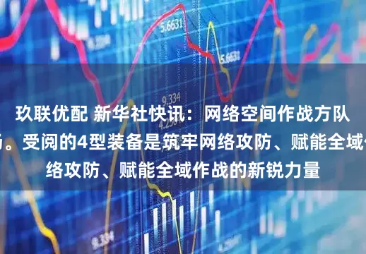 玖联优配 新华社快讯：网络空间作战方队驶过天安门广场。受阅的4型装备是筑牢网络攻防、赋能全域作战的新锐力量